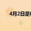 4月2日是啥节日（4 2日是什么节日）