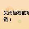 失而复得的项链阅读理解答案(失而复得的项链) 失而复得的项链阅读理解答案(失而复得的项链)