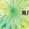 育儿报纸推荐（育儿报）