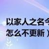 以家人之名今天有没有更新（以家人之名今天怎么不更新）