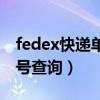 fedex快递单号查询号码查询（fedex快递单号查询）
