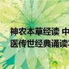 神农本草经读 中医传世经典诵读本（关于神农本草经读 中医传世经典诵读本介绍）