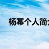 杨幂个人简介 个人资料（杨幂个人简介）