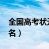 全国高考状元排行榜(2018高考状元全国排名) 全国高考状元排行榜(2018高考状元全国排名)