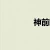 神前晓（关于神前晓介绍）