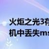 火炬之光3存档损坏或丢失（火炬之光2计算机中丢失msvcr）