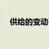 供给的变动引起什么（供给的变动引起）