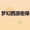 梦幻西游密保卡申请网站（梦幻西游密保卡）