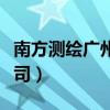 南方测绘广州分公司宿舍（南方测绘广州分公司）