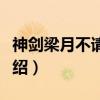 神剑梁月不请自来（关于神剑梁月不请自来介绍）