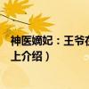 神医嫡妃：王爷在下妾在上（关于神医嫡妃：王爷在下妾在上介绍）
