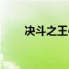 决斗之王ow内购版（决斗之王ow）