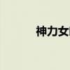 神力女郎(关于神力女郎介绍) 神力女郎(关于神力女郎介绍)