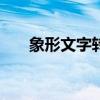 象形文字转换器app（象形文字转换）