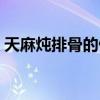 天麻炖排骨的做法大全（炖排骨的做法大全）