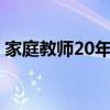 家庭教师20年后发生了什么（家庭教师205）