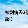 神剑情天2修改器（关于神剑情天2修改器介绍）