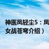 神医凤轻尘5:凤离嫡女战苍穹(关于神医凤轻尘5:凤离嫡女战苍穹介绍) 神医凤轻尘5:凤离嫡女战苍穹(关于神医凤轻尘5:凤离嫡女战苍穹介绍)