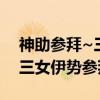 神助参拜~三女伊势参拜~（关于神助参拜~三女伊势参拜~介绍）