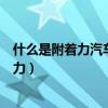 什么是附着力汽车行驶的驱动附着条件是什么（什么是附着力）