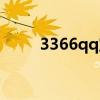 3366qq宝贝物品（3366qq宝贝）