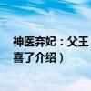 神医弃妃：父王 娘亲有喜了（关于神医弃妃：父王 娘亲有喜了介绍）