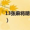 13张麻将胡法图解（13张麻将胡法图解全图）
