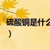 硫酸铜是什么颜色的沉淀（硫酸铜是什么颜色）