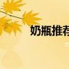 奶瓶推荐（婴儿奶瓶什么牌子好）
