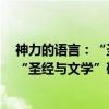 神力的语言：“圣经与文学”研究续编（关于神力的语言：“圣经与文学”研究续编介绍）