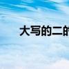 大写的二的写法（大写二有几种写法）