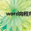 word向程序发送命令时出现问题win10