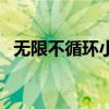无限不循环小数是自然数吗（无限不循环）