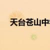 天台苍山中学教师名单(天台苍山中学) 天台苍山中学教师名单(天台苍山中学)