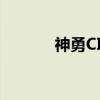 神勇CID（关于神勇CID介绍）