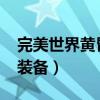 完美世界黄昏装备怎么出4D（完美世界黄昏装备）