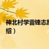 神北村学雷锋志愿服务队(关于神北村学雷锋志愿服务队介绍) 神北村学雷锋志愿服务队(关于神北村学雷锋志愿服务队介绍)