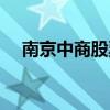 南京中商股票最新消息（南京中商股票）