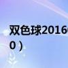 双色球2016030期开奖查询（双色球2016030）