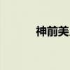 神前美月（关于神前美月介绍）