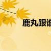 鹿丸跟谁在一起了（鹿丸喜欢谁）