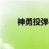 神勇投弹手（关于神勇投弹手介绍）