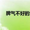 脾气不好的女孩子怎么相处（脾气不好）
