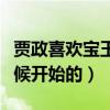 贾政喜欢宝玉吗（贾政不喜欢宝玉是从什么时候开始的）