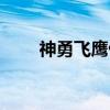 神勇飞鹰侠（关于神勇飞鹰侠介绍）