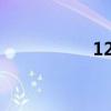 1234422（123442）