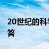20世纪的科学技术还创造了哪些神话?简便回答