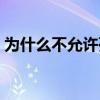 为什么不允许死囚捐献器官（死囚器官捐献）