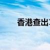 香港查出15款奶粉致癌（奶粉致癌）
