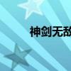 神剑无敌1（关于神剑无敌1介绍）